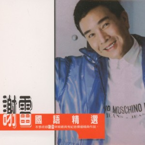 收听谢雷的風淒淒意綿綿歌词歌曲