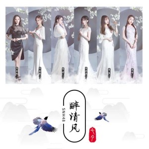 Listen to Zui Qing Feng song with lyrics from SNH48