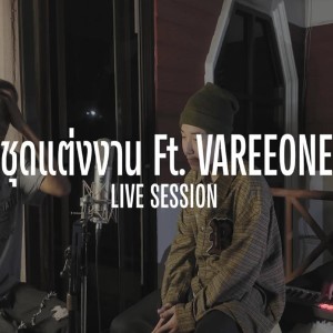 DAVIDBOIE的专辑ชุดแต่งงาน (Live Session)