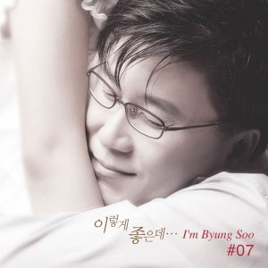 Listen to 사랑해 사랑해 사랑해 song with lyrics from 임병수