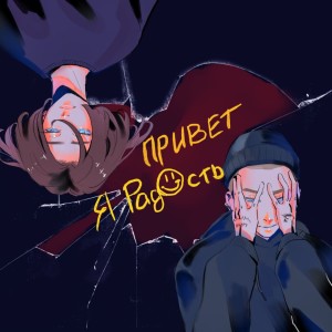 Album Привет, я Радость (Explicit) from 