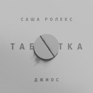 收聽Саша Ролекс的Таблетка歌詞歌曲