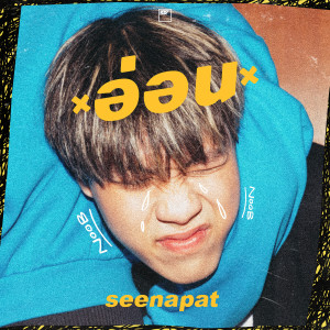 ดาวน์โหลดและฟังเพลง อ่อน พร้อมเนื้อเพลงจาก SEENAPAT