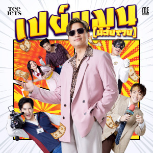 Listen to เปย์เเมน (นิสัยรวย) song with lyrics from TEE JETS