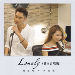 收听谭嘉仪的Lonely (广东合唱版)歌词歌曲