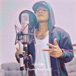 Album คุณไสย from 