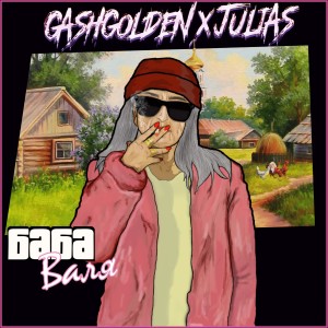 ดาวน์โหลดและฟังเพลง БАБА ВАЛЯ พร้อมเนื้อเพลงจาก GASHGOLDEN