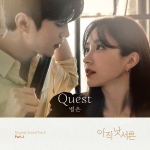 收聽Byeol Eun的Quest (Inst.)歌詞歌曲