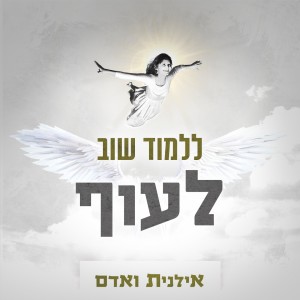 Album ללמוד שוב לעוף oleh אילנית