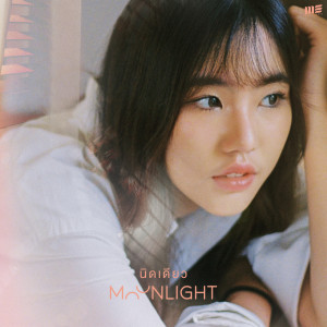 ดาวน์โหลดและฟังเพลง นิดเดียว พร้อมเนื้อเพลงจาก MoonLight