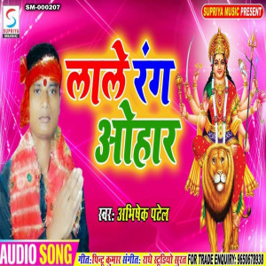 收聽Abhishek Patel的Lale Rang Ohaar (Bhojpuri)歌詞歌曲