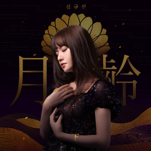 收听沈圭善的혜성충돌 彗星衝突歌词歌曲