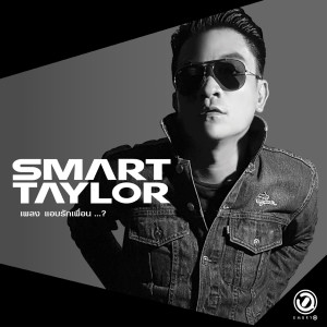 Dengarkan แอบรักเพื่อน...? (The Dream Maker Project) lagu dari SMART TAYLOR dengan lirik