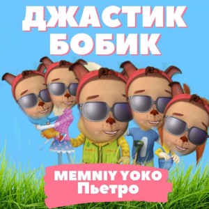Album Джастик Бобик from 