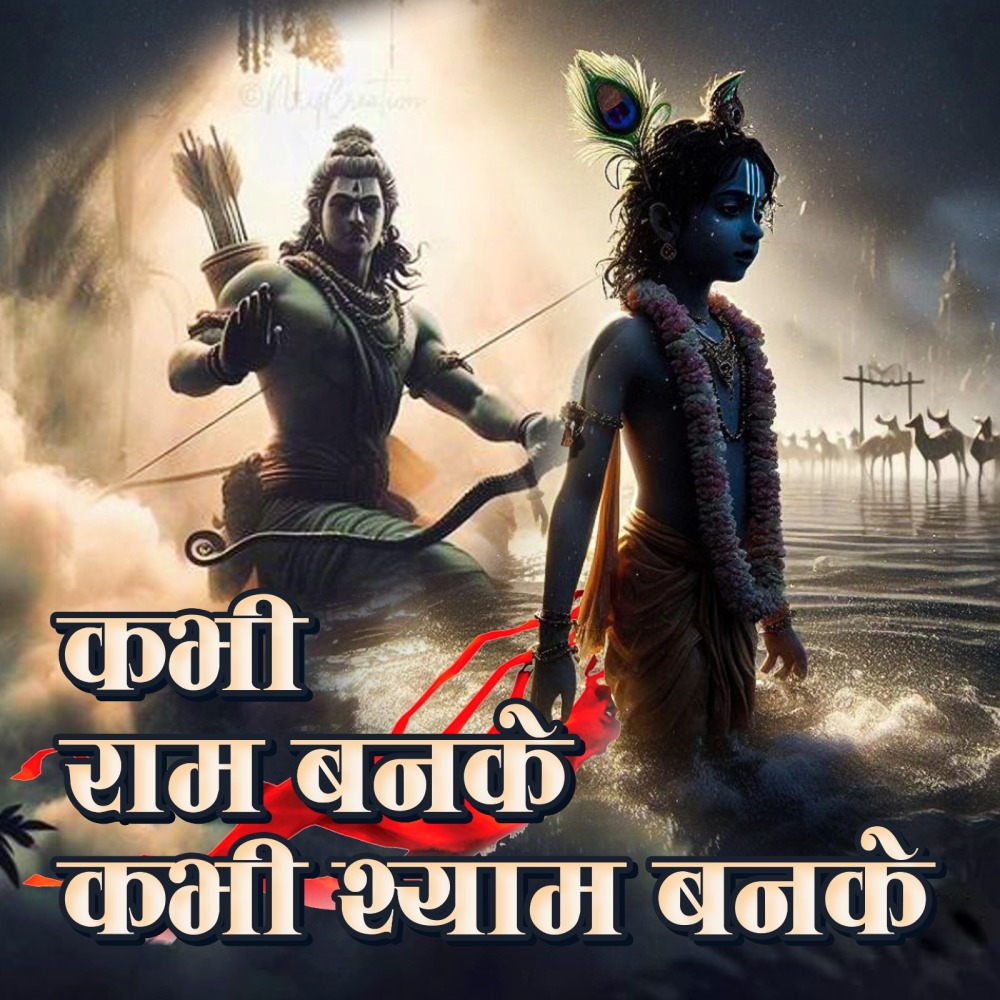Kabhi Ram Banke Kabhi Sham Banke