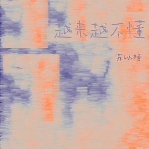 收聽蘇以晴的越來越不懂歌詞歌曲