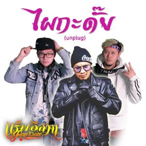 อัลบัม ไผกะดั๊ย (unplug) - Single ศิลปิน ปั๊บ แร็พอีสาน & แอ้ม แร็พอีสาน