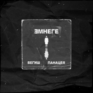 Album Эмнеге from 