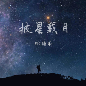 Album 披星戴月 from 康乐