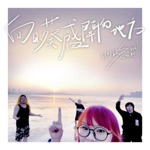 Dengarkan 向日葵盛开的地方 lagu dari HYPER SLASH超级斩 dengan lirik