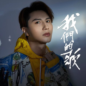 Listen to 我们的歌 (和声伴奏) song with lyrics from 山野