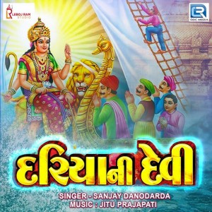 收聽Sanjay Danodarda的Dariya Ni Devi歌詞歌曲