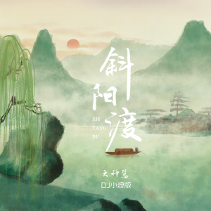 Listen to 斜阳渡 (DJ小波版伴奏) song with lyrics from 空