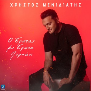 收聽Christos Menidiatis的O Erotas Me Erota Pernai歌詞歌曲