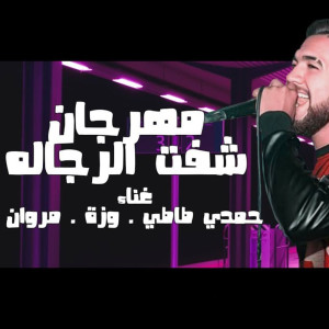 ดาวน์โหลดและฟังเพลง مهرجان شفت الرجالة พร้อมเนื้อเพลงจาก hamde tate