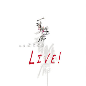 อัลบัม 一首懸命LIVE! ศิลปิน Chinese Various Artists