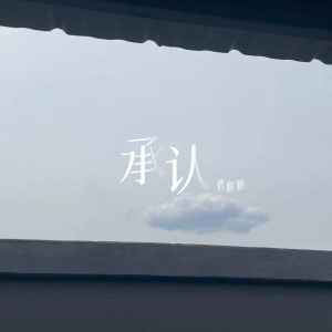 Album 承认 from 曹鹏鹏
