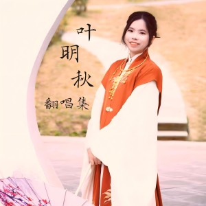 Album 叶明秋翻唱集 from 叶明秋