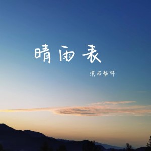 Album 晴雨表 from 颜林
