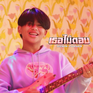 ดาวน์โหลดและฟังเพลง เธอไม่ตอบ Feat. SAKARIN พร้อมเนื้อเพลงจาก Zeemon