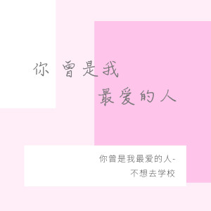 Listen to 你曾是我最爱的人 song with lyrics from 不想去学校
