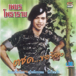 Dengarkan lagu สุโขทัยระทม nyanyian เพชร โพธาราม dengan lirik
