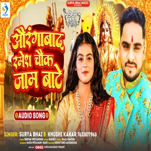 ดาวน์โหลดและฟังเพลง Aurangabad Ramesh Chok Jam Bate พร้อมเนื้อเพลงจาก Surya Bhai