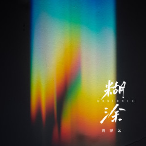 Listen to 糊涂 song with lyrics from 龚泽艺