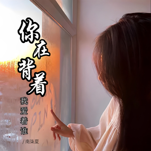 你在背着我爱着谁 (cover: 南方乔乔) (完整版)