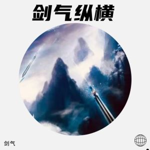 Listen to 完美世界 (cover: 水木年华) (完整版) song with lyrics from 剑气