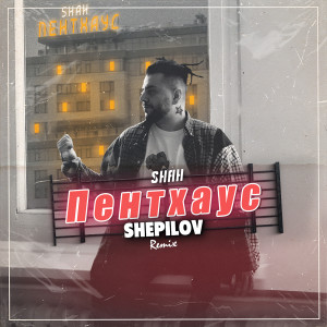 Album ПЕНТХАУС (Radio Edit, Shepilov Remix) oleh Shah