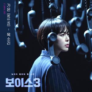 อัลบัม Voice3 OST Part.2 ศิลปิน GA EUN