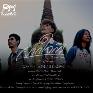 收聽JUVENILEKUMO的จากใจกวี (our past) (English Version)歌詞歌曲