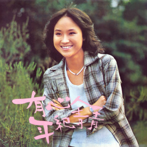 Listen to 我只要看見你 song with lyrics from You Ya (尤雅)