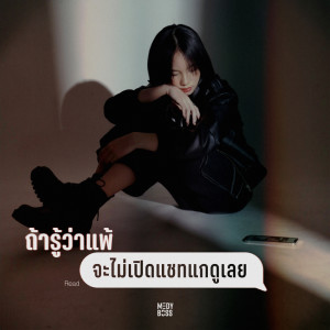 Album Tar Roo Wa Phae (Ja Mai Poet Chat Kae Doo Loei) - Single from Boss Paleerat