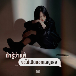 Listen to ถ้ารู้ว่าแพ้ (จะไม่เปิดแชทแกดูเลย) song with lyrics from บอส ปาลีรัตน์
