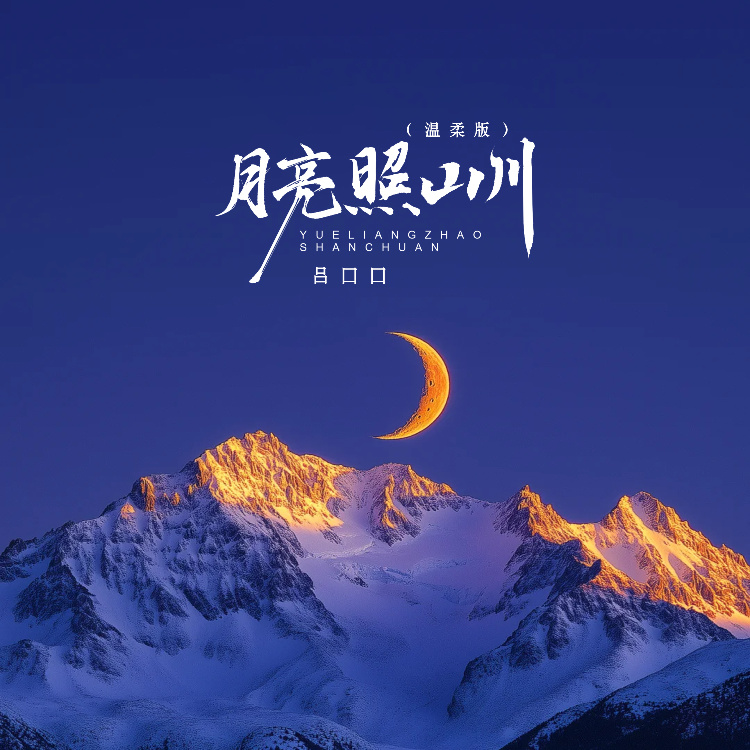 月亮照山川 (温柔版伴奏)