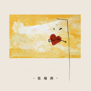 Dengarkan lagu 问心 nyanyian 张瑜洲 dengan lirik