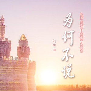 Album 为何不说 oleh 刘明湘