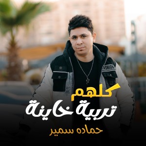 Album كلهم تربيه خاينه from حماده سمير